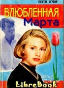 Влюбленная Марта