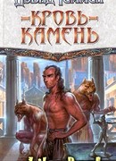 Кровь-камень
