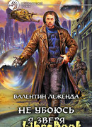 Не убоюсь я зверя