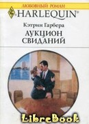 Аукцион свиданий