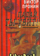 Падай, ты убит!