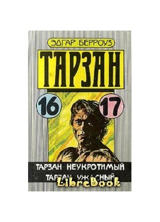 книга Тарзан неукротимый (Tarzan the Untamed) 04.01.13