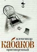 Приговоренный