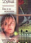 Ева и ее мужчины