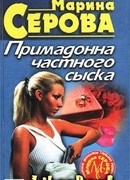 Примадонна частного сыска
