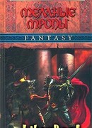 Темные тропы