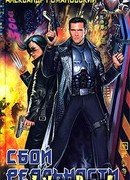 Сбой реальности