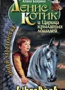 Денис Котик и Царица Крылатых Лошадей