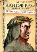 Дантов клуб. Полная версия: Архив «Дантова клуба»