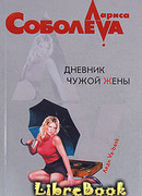 Дневник чужой жены