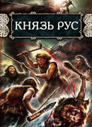 Князь Рус
