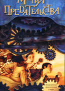 Магия предательства