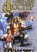 Инфернальная музыка