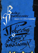 Повесть о бедных влюбленных