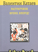 Растратчики