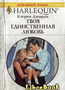 Твоя единственная любовь