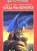 Когда мы вернемся: Второе поколение