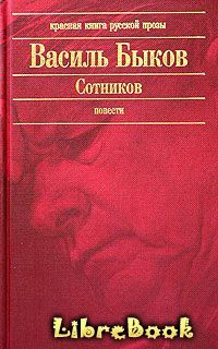 Читать бесплатно электронную книгу Обелиск Василь Быков онлайн. Скачать ...