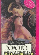 Золото влюбленных