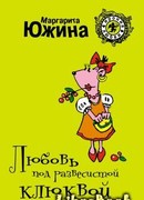 Любовь под развесистой клюквой