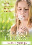 Забрать любовь