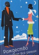 Рождество наступает все раньше