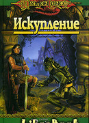 Искупление