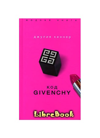книга Код Givenchy (The Givenchy Code) 04.01.13