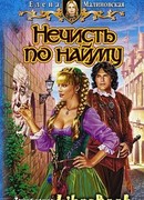 Нечисть по найму