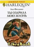 Ты озарила мою жизнь