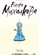 Танцы марионеток