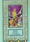 Чердак Вселенной