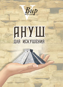 Ануш для искушения
