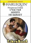 Счастья много не бывает