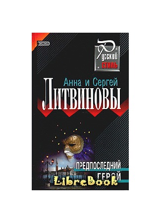 книга Предпоследний герой 04.01.13