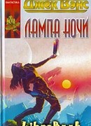 Лампа Ночи