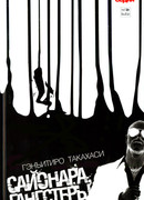 Сайонара, Гангстеры