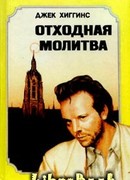 Отходная молитва