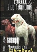 К северу от Чернобыля