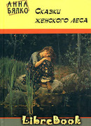Сказки женского леса