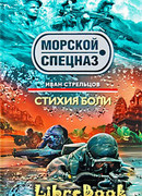 Стихия боли