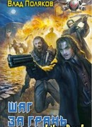 Шаг за грань