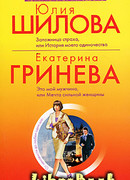 Это мой мужчина, или Мечта сильной женщины