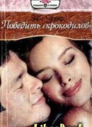 Победить «крокодилов»