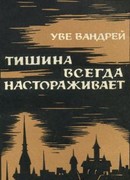 Тишина всегда настораживает