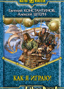 Как я играю!