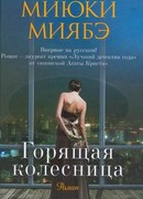 Горящая колесница