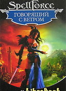 Говорящий с ветром