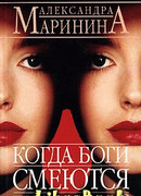 Когда боги смеются