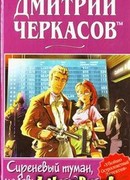 Сиреневый туман, любовь и много денег